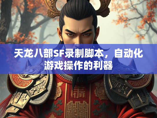 天龙八部SF录制脚本，自动化游戏操作的利器  第3张
