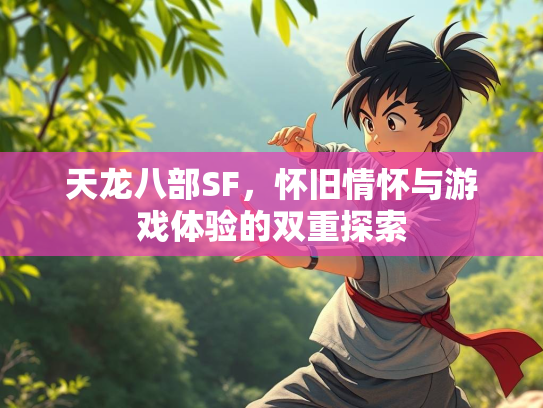 天龙八部SF，怀旧情怀与游戏体验的双重探索  第2张