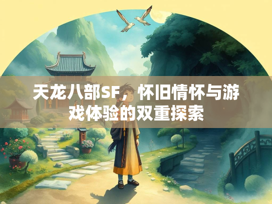 天龙八部SF，怀旧情怀与游戏体验的双重探索  第1张