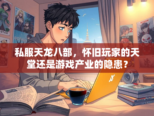 私服天龙八部，怀旧玩家的天堂还是游戏产业的隐患？  第2张