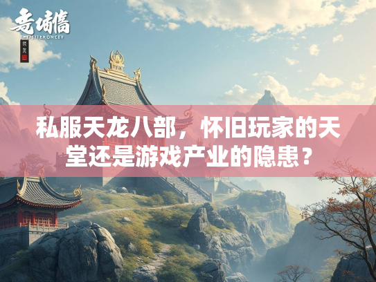 私服天龙八部，怀旧玩家的天堂还是游戏产业的隐患？  第1张