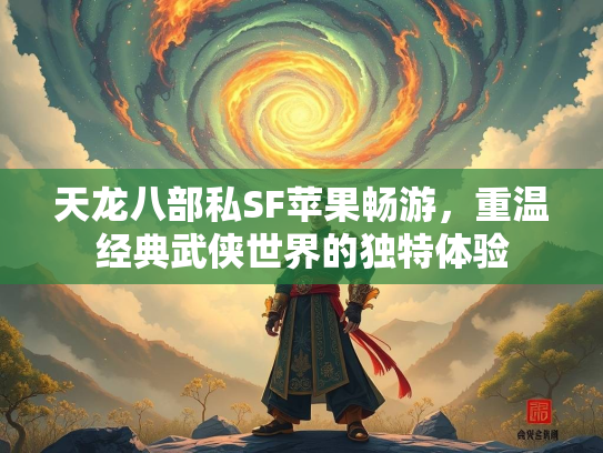 天龙八部私SF苹果畅游，重温经典武侠世界的独特体验  第2张
