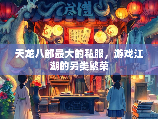 天龙八部最大的私服，游戏江湖的另类繁荣  第2张
