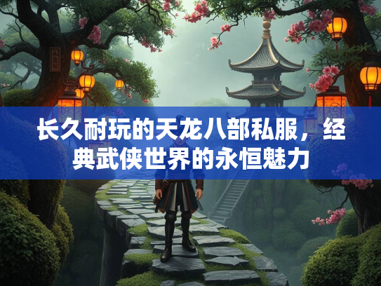 长久耐玩的天龙八部私服，经典武侠世界的永恒魅力  第2张