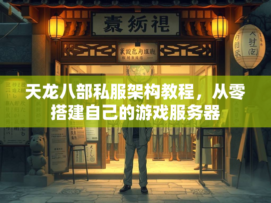 天龙八部私服架构教程，从零搭建自己的游戏服务器  第2张