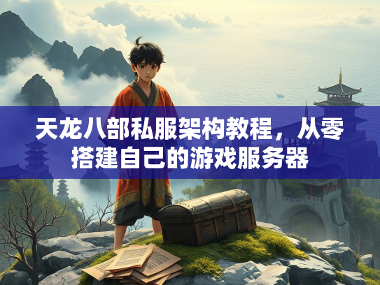 天龙八部私服架构教程，从零搭建自己的游戏服务器  第3张