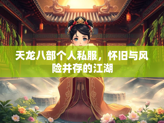 天龙八部个人私服，怀旧与风险并存的江湖  第3张