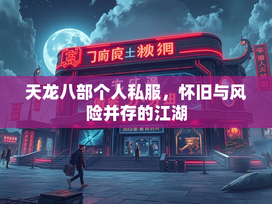 天龙八部个人私服，怀旧与风险并存的江湖  第1张