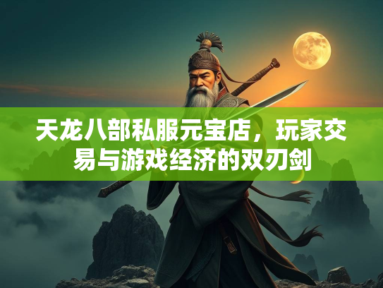 天龙八部私服元宝店，玩家交易与游戏经济的双刃剑  第1张
