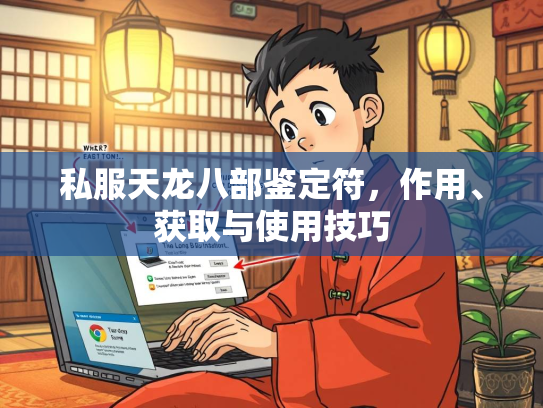 私服天龙八部鉴定符，作用、获取与使用技巧  第2张