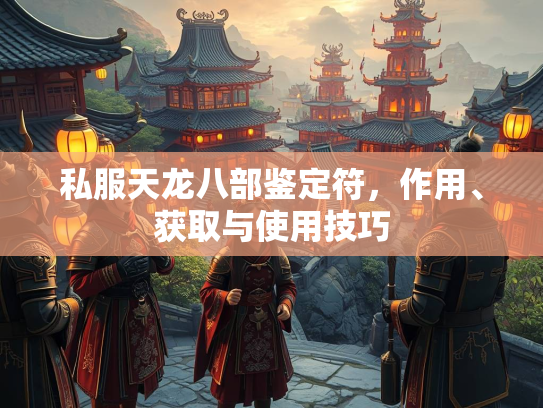 私服天龙八部鉴定符，作用、获取与使用技巧  第3张