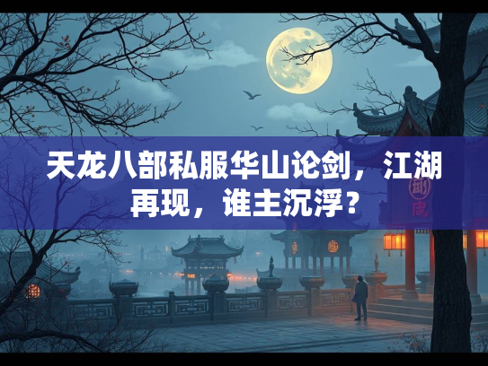 天龙八部私服华山论剑，江湖再现，谁主沉浮？  第1张