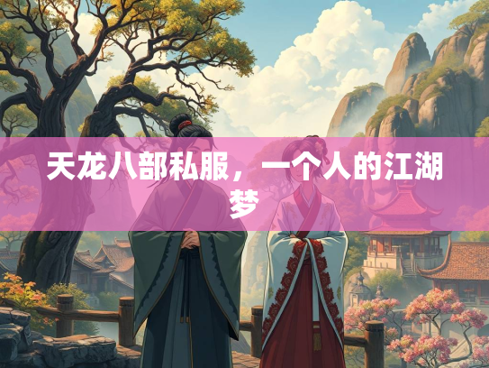 天龙八部私服，一个人的江湖梦