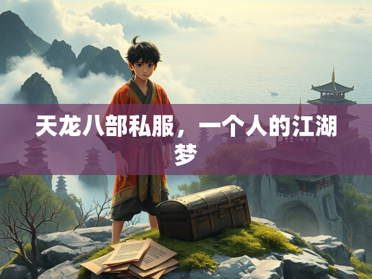 天龙八部私服，一个人的江湖梦