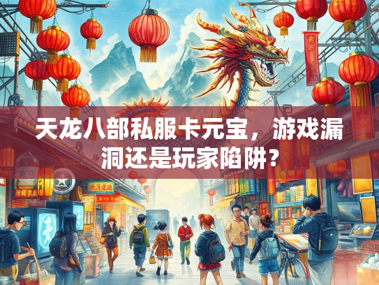 天龙八部私服卡元宝，游戏漏洞还是玩家陷阱？  第3张