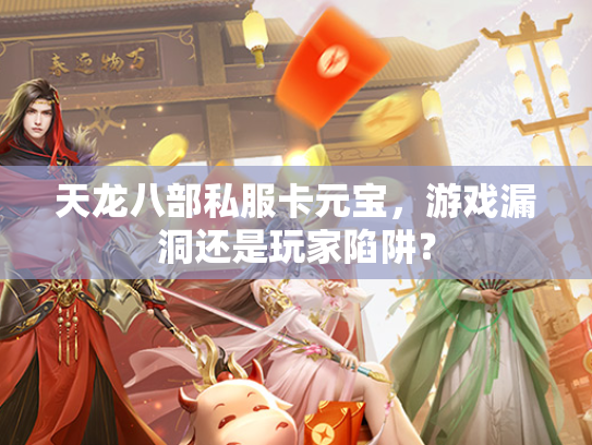 天龙八部私服卡元宝，游戏漏洞还是玩家陷阱？  第1张