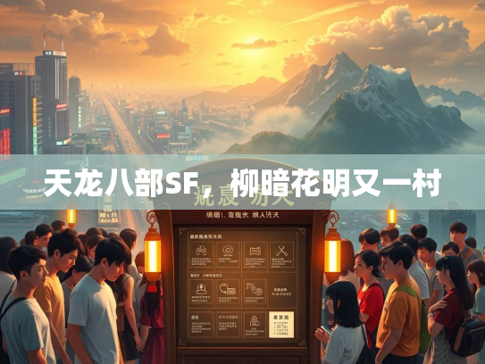 天龙八部SF，柳暗花明又一村  第2张