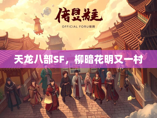 天龙八部SF，柳暗花明又一村  第1张