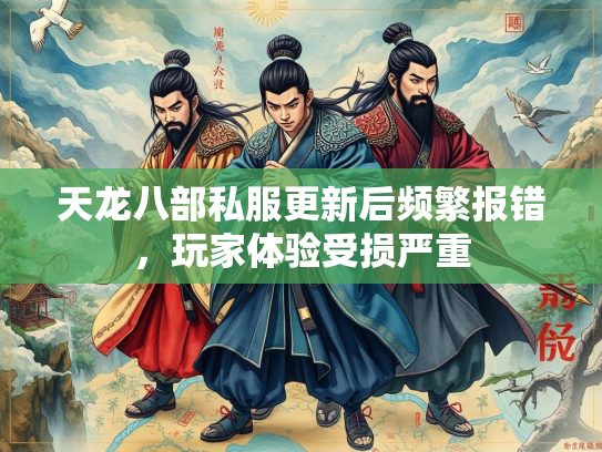 天龙八部私服更新后频繁报错，玩家体验受损严重  第1张