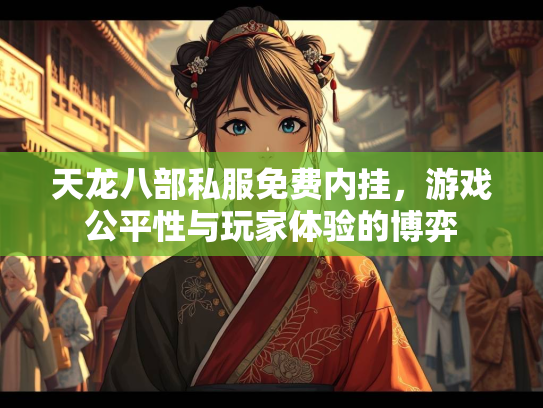 天龙八部私服免费内挂，游戏公平性与玩家体验的博弈  第1张