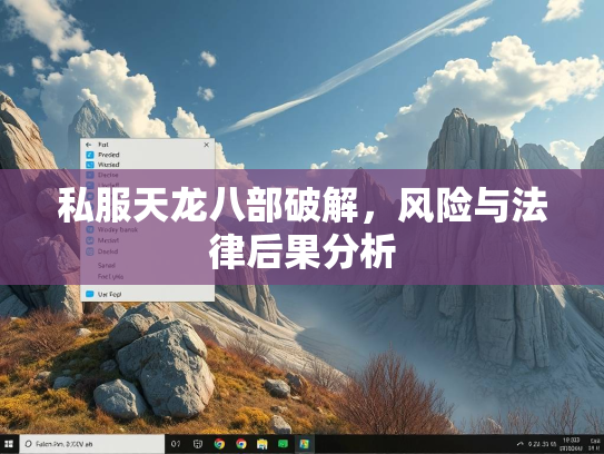 私服天龙八部破解，风险与法律后果分析  第2张