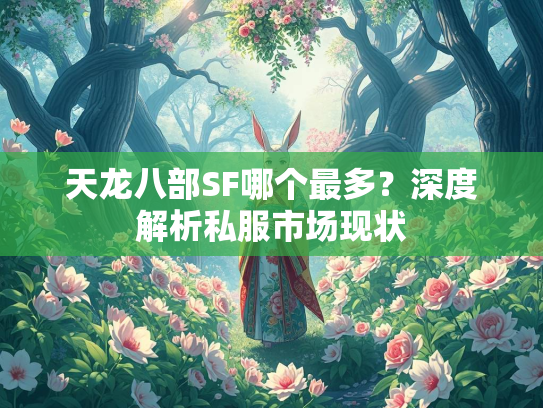 天龙八部SF哪个最多？深度解析私服市场现状  第1张