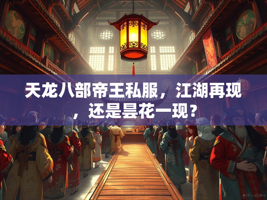 天龙八部帝王私服，江湖再现，还是昙花一现？  第2张