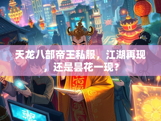 天龙八部帝王私服，江湖再现，还是昙花一现？  第3张