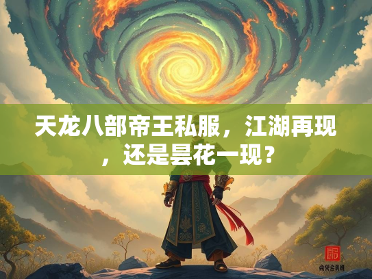 天龙八部帝王私服，江湖再现，还是昙花一现？  第1张