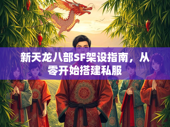 新天龙八部SF架设指南，从零开始搭建私服  第2张