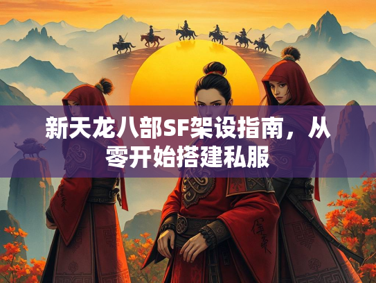 新天龙八部SF架设指南，从零开始搭建私服  第1张