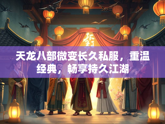 天龙八部微变长久私服，重温经典，畅享持久江湖  第2张