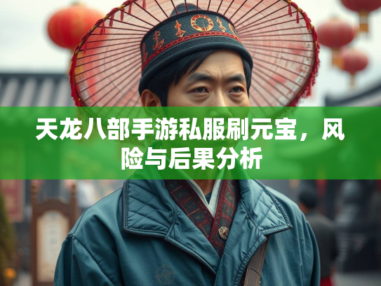 天龙八部手游私服刷元宝，风险与后果分析  第2张