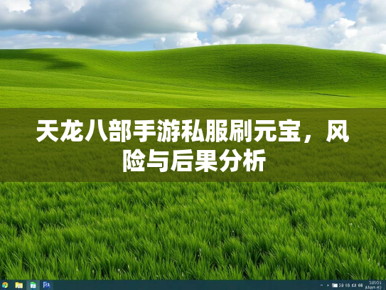 天龙八部手游私服刷元宝，风险与后果分析  第1张