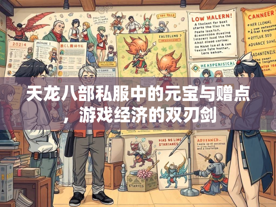 天龙八部私服中的元宝与赠点，游戏经济的双刃剑  第1张