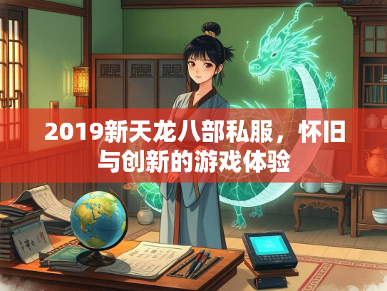 2019新天龙八部私服，怀旧与创新的游戏体验  第3张