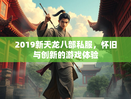 2019新天龙八部私服，怀旧与创新的游戏体验  第1张