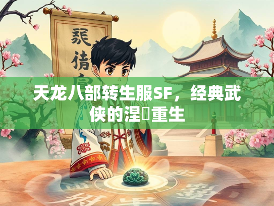 天龙八部转生服SF，经典武侠的涅槃重生  第2张