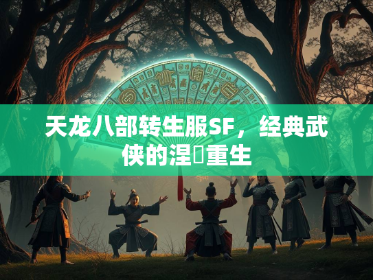 天龙八部转生服SF，经典武侠的涅槃重生  第3张