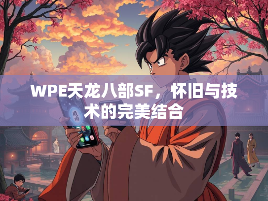 WPE天龙八部SF，怀旧与技术的完美结合  第2张