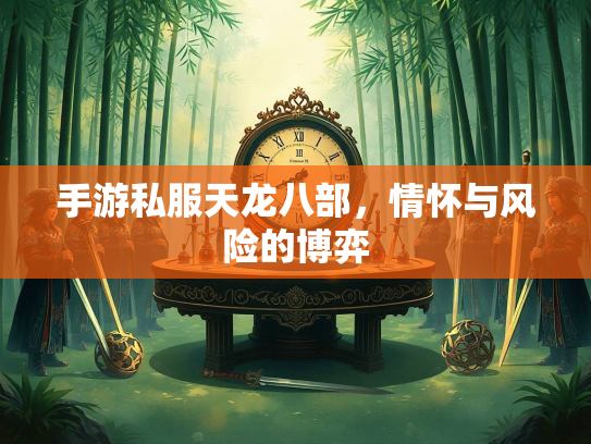 手游私服天龙八部，情怀与风险的博弈  第2张