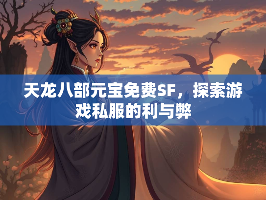 天龙八部元宝免费SF，探索游戏私服的利与弊  第1张