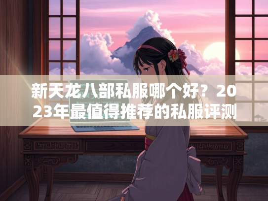 新天龙八部私服哪个好？2023年最值得推荐的私服评测  第3张