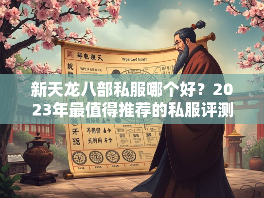 新天龙八部私服哪个好？2023年最值得推荐的私服评测  第1张