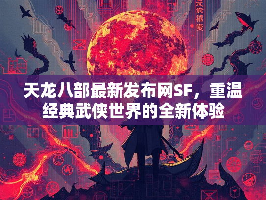 天龙八部最新发布网SF，重温经典武侠世界的全新体验  第2张