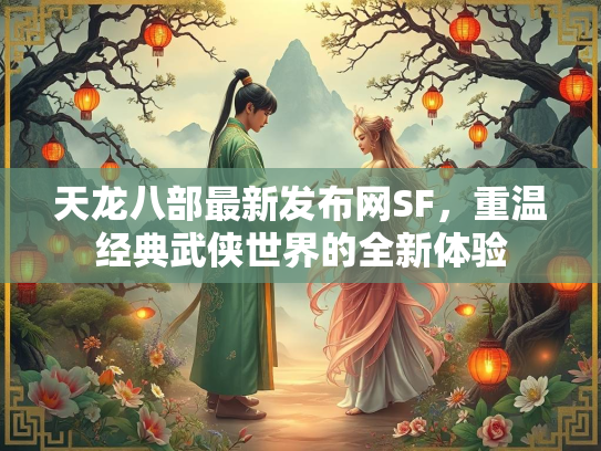 天龙八部最新发布网SF，重温经典武侠世界的全新体验  第1张