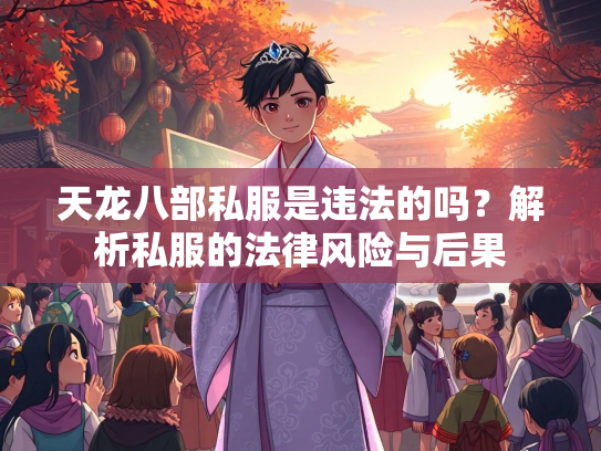 天龙八部私服是违法的吗？解析私服的法律风险与后果
