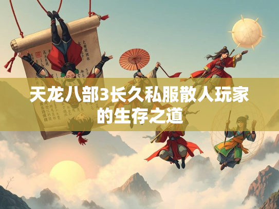 天龙八部3长久私服散人玩家的生存之道  第2张