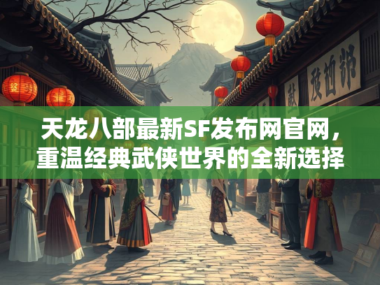 天龙八部最新SF发布网官网，重温经典武侠世界的全新选择  第2张