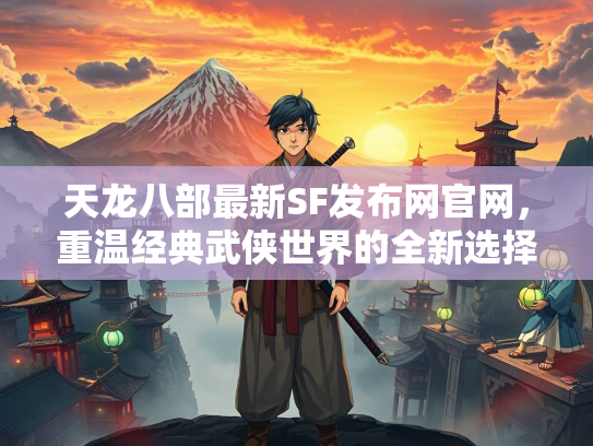 天龙八部最新SF发布网官网，重温经典武侠世界的全新选择  第1张